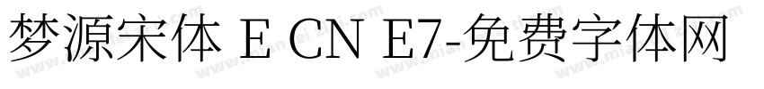 梦源宋体 E CN E7字体转换
